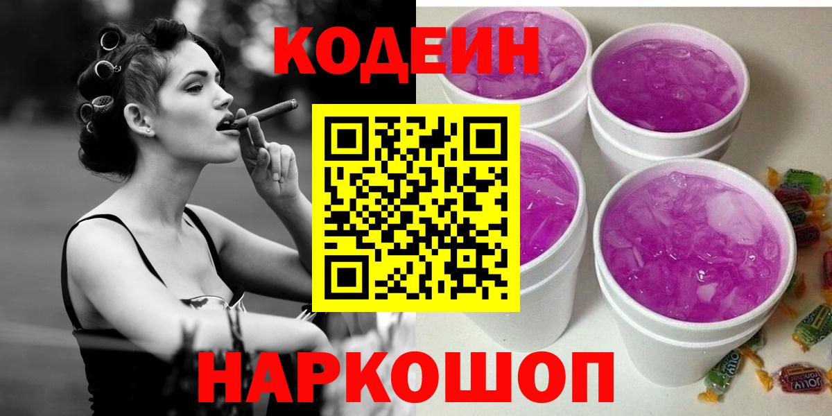 Кодеин напиток Lean (лин)  Вход с VPN  Тосно 